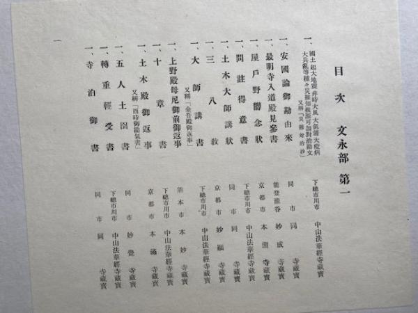 現存日蓮聖人御真跡 文永部 第1-第3 3冊揃(山川智応 編) / うたたね
