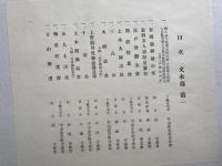 現存日蓮聖人御真跡　文永部 第1-第3　3冊揃