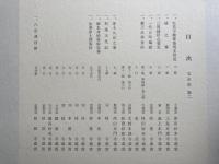 現存日蓮聖人御真跡　文永部 第1-第3　3冊揃