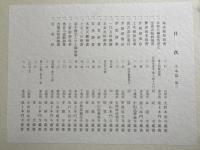 現存日蓮聖人御真跡　文永部 第1-第3　3冊揃