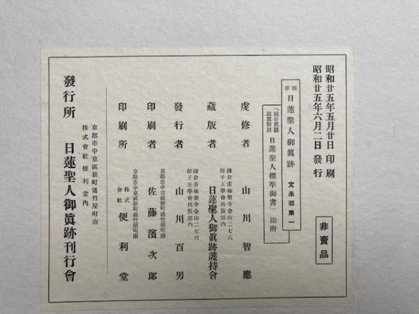 現存日蓮聖人御真跡 文永部 第1-第3 3冊揃(山川智応 編) / うたたね