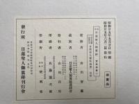 現存日蓮聖人御真跡　文永部 第1-第3　3冊揃