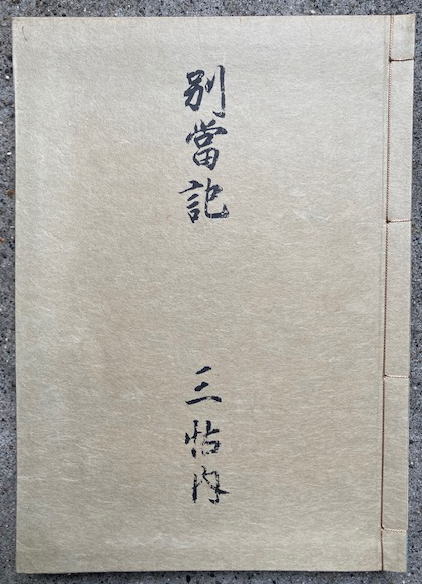 十王讃嘆修善鈔図絵（十王本迹讃嘆修善抄図絵） 上巻 絵入(隆尭