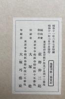 法隆寺別當記　解説共4冊揃　復刻版