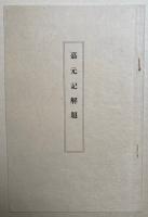 嘉元記　解題共2冊揃　復刻版