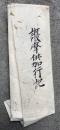 【写本】護摩供加行記