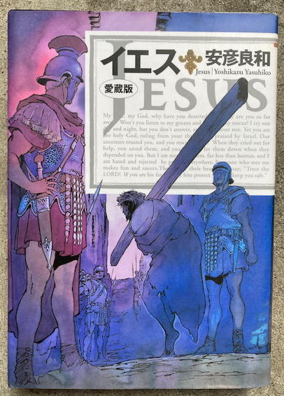 安彦良和　「イエス」「ジャンヌ」2冊セット イエス 愛蔵版(安彦良和 著) / 古本、中古本、古書籍の通販は「日本の