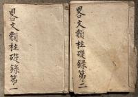 【写本】略文類柱礎録　2冊揃