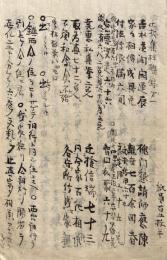 【写本】選択集柱礎録　4冊揃