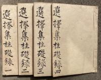 【写本】選択集柱礎録　4冊揃