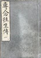 専念往生伝　3巻3冊揃