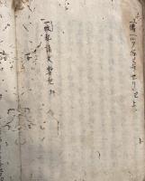 【写本】一枚起請文糅記
