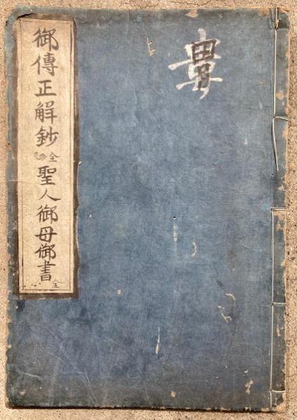 写本】御絵伝取涎正解鈔（御伝正解鈔・聖人御母御書） 上下合冊