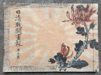 日清戦闘画報　第三篇　彩色木版画入