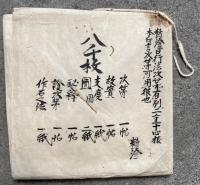 【写本】八千枚護摩次第（八千枚支度・八千枚壇図・仮金剛盤・八千枚護摩後金剛盤図説・幸心八千枚乳木之本ほか）　計6種1本