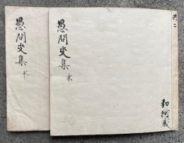 【写本】愚問事集　本末2冊揃　秘蔵　不可他見