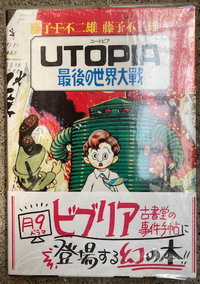 ユートピア Utopia 最後の世界大戦 別冊共2冊揃 復刻版(藤子・F 