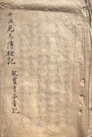 【写本】兵法虎巻伝授記