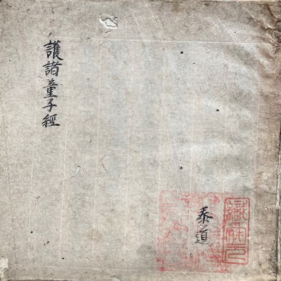 写本】護諸童子経(仏説護諸童子陀羅尼咒経) 肉筆彩色絵入(泰道 写本】護諸童子経(仏説護諸童子陀羅尼咒経) 肉筆彩色絵入(泰道