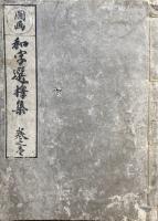 図画　和字選択集　3冊揃　絵入
