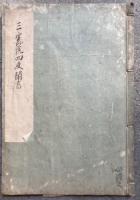 【写本】三宝院四度聞書（金剛界念誦私記聞書・胎蔵界聞書）
