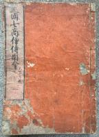 三国七高僧伝図会　5巻+附録　6冊揃　絵入