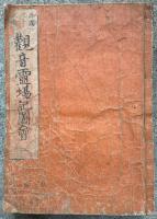 西国三十三所観音霊場記図会　5巻5冊揃　絵入