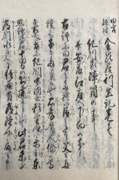 【写本】金毘羅利生記　田宮敵討　20巻5冊揃