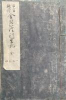 【写本】金毘羅利生記　田宮敵討　20巻5冊揃