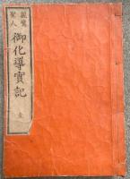 親鸞聖人　御化導実記　5巻5冊揃