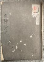 【写本】末師鈔釈