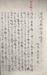 【写本】末代無智勧章祓書（末代無智闇投録）・小全袞闇提録祓書