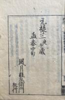 観経疏玅宗鈔会本　5巻5冊揃