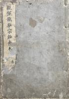 観経疏玅宗鈔会本　5巻5冊揃