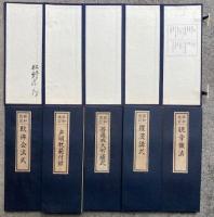 昭和改訂声明軌範（歎仏会法式・羅漢講式・菩薩戒大布薩式・観音懺法・付録）　5帖揃
