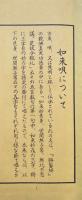 昭和改訂声明軌範（歎仏会法式・羅漢講式・菩薩戒大布薩式・観音懺法・付録）　5帖揃