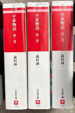 平家物語 3冊揃 小学館文庫(森村誠一 著) / 古本、中古本、古書籍の  