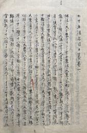 【写本】七十五法名目日纂　全24会