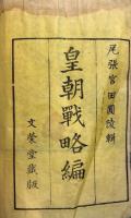 皇朝戦略編　15巻12冊揃　入本