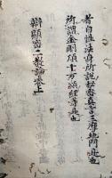 【高野版】弁顕密二教論（上）