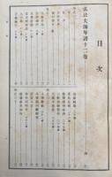 弘法大師年譜　正続　真言宗全書