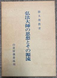 弘法大師の思想とその源流