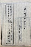 鼇頭三論玄義　2冊揃