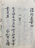 【写本】諸仏次第（光明真言2帖・青宇・廿八大薬及真言）　4帖揃