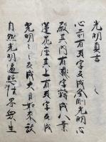 【写本】諸仏次第（光明真言2帖・青宇・廿八大薬及真言）　4帖揃