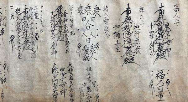 巻子本】日蓮宗祈祷書(正中山験者・智明院判) / うたたね文庫 巻子本】日蓮宗祈祷書(正中山験者・智明院判) / うたたね文庫
