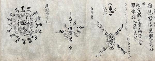 巻子本】日蓮宗祈祷書(正中山験者・智明院判) / うたたね文庫 巻子本】日蓮宗祈祷書(正中山験者・智明院判) / うたたね文庫