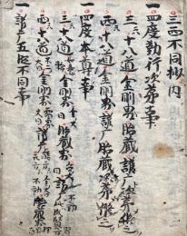 【写本】三西不同抄抜書　室町時代写