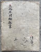 【写本】三西不同抄抜書　室町時代写