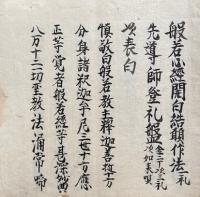 【写本】千巻心経作法